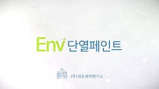 ENV단열페인트 홍보영상(결로방지, 곰팡이방지, 단열을 한번에)