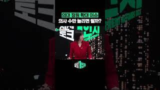 '의대 정원 확대'  의사 수만 늘리면 해결될까? #의대정원 #시사토크