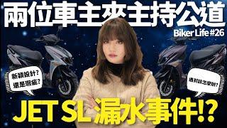 JET SL 漏水事件!? 新車、舊車直接抬起來看! 到底是發生什麼事? 【Biker Life #26】｜彎道小魔女 Elena @user-sc7cy3lr8e