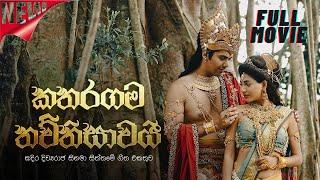 Kadira Divyaraja 2023 Full Movie | කදිර දිව්‍යරාජ සින්හල චිත්‍රපටය​