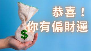 紫微斗數算命 | 偏財運是如何找上你的？｜麥可大叔30年紫微斗數命理老師