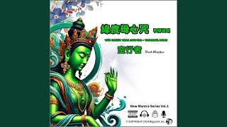 綠度母心咒 - 和靜晨曦 Green Tara Mantra - Tranquil Dawn