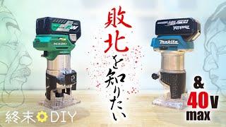 【ひたすら比較】ハイコーキM3608DA VS. マキタRT50DZ & RT001G ハイエンドトリマーの違いを検証(ストレートガイドや6.35コレットも)【最凶加工囚編】