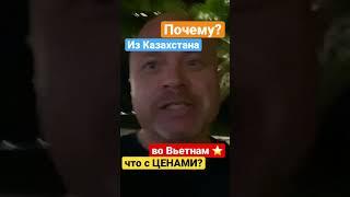 Из Казахстана во Вьетнам ! Много слышал про желающих во Вьетнам - решил проверить ! Цены проживание