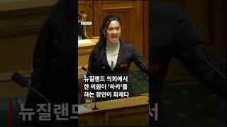 뉴질랜드 의회를 멈춘 마오리족의 ’하카‘ #shorts