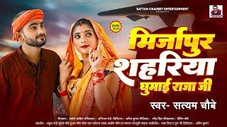 मिर्जापुर शहरिया घुमाई राजा जी - Mirzapur Shahariya Ghumai Raja Ji | Satyam Chaubey | Jila Mirzapur