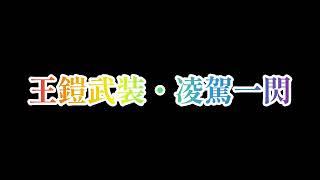 王鎧武装・凌牙一閃 変身音