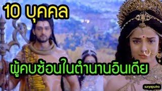 10 บุคคล ผู้คบซ้อนในตำนานอินเดีย | สริยบุตร #พิฆเนศ #มหากาลี