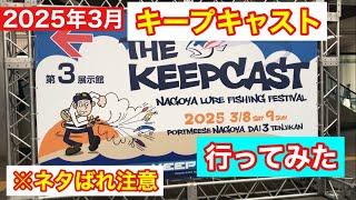 2025 THE KEEPCASTへ行ってみた ※ネタばれ注意 名古屋ルアーフィッシングフェスティバル