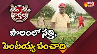 Garam Sathi VS Pentayya Funny Skit | Garam Garam Varthalu Latest Comedy Skit | Sakshi TV