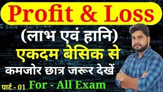 Profit and Loss (लाभ एवं हानि) Part - 01 For - Railway Group D, NTPC, SSC, UPP, etc. by - Ajay Sir