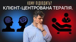 Клієнт-Центрована Терапія (КЦТ) | Клієнт-центрованa терапія: ТОП техніки! ️