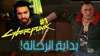 بداية الرحالة!  | بترجمة عربية #1 | سايبر بانك - Cyberpunk 2077