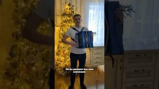 Начинающий гармонист поздравляет с Новым годом! Нижний Новгород  #купитьгармонь #шуйскаягармонь