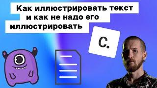 Как иллюстрировать текст и как не надо его иллюстрировать | Yagla, Сделаем