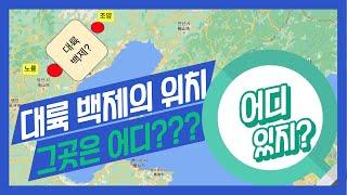 대륙백제의 위치 그곳은 어디?