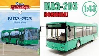 Модель автобуса МАЗ-203 1:43 / Наши автобусы / №42 Modimio ЛУЧШАЯ МОДЕЛЬ СЕРИИ!