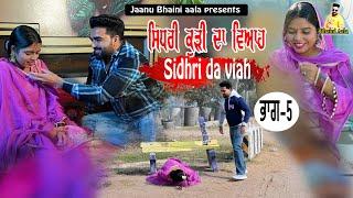 ਸਿਧਰੀ ਕੁੜੀ ਦਾ ਵਿਆਹ - 5 Sidhri da viah || new punjabi short movie/jaanu bhaini aala