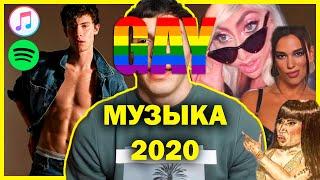 ГЕЙ Музыка 2020 / ТОП 10