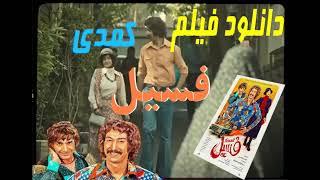 Film Comedy fosil- Full Movie | فیلم سینمایی کمدی فسیل