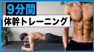 【9分間】ブレない体を作る！上級者向けの体幹トレーニング9種目！