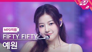 [MPD직캠] 피프티피프티 예원 직캠 4K 'SOS' (FIFTY FIFTY YEWON FanCam) | @MCOUNTDOWN_2024.9.26