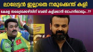 ഇത്തവണ ഞങ്ങൾ കപ്പടിച്ചിരിക്കും | Kunchako Boban | Kerala Strikers Press Meet | CCL | Mohanlal