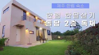 제주 서쪽 한달살기 숙소 추천, 한림 노을맛집 독채에서 제주살이ㅣ리브애니웨어, 제주 한달살기 숙소 추천