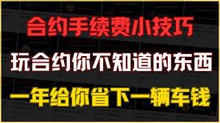 合约手续费的小技巧，一年给你省下1w美金，各大平台之间的费率竟然差这么多，合约玩家必看视频