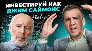 Джим Саймонс. Секреты Закрытого Фонда Миллиардеров.