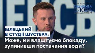 Білецький запропонував відрізати Донбасу світло та воду  // СВОБОДА СЛОВА САВІКА ШУСТЕРА