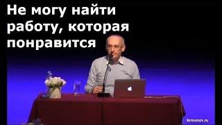 Торсунов О.Г.  Не могу найти работу, которая понравится