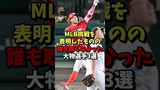 MLB挑戦を表明したものの誰も取らなかった大物選手3選！ #野球 #プロ野球 #雑学