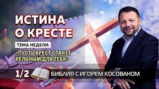 Передача проповедь [Истина о кресте] Неделя 1 День 2