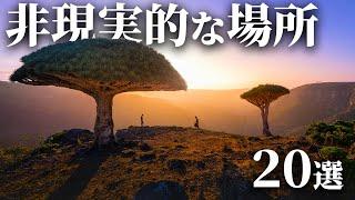 美しすぎる世界の非現実的な場所20選【世界の絶景】