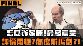 【怎麼辦家康】最終章 | 豐臣為什麼不乖乖跪下去？戰爭是人類最愚蠢醜陋的行為？評價兩極化，怎麼辦編劇？