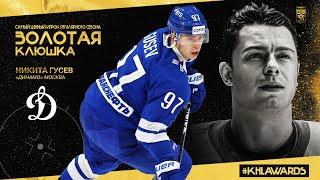 Никита Гусев – Самый ценный игрок регулярного сезона Фонбет КХЛ 2023/2024!