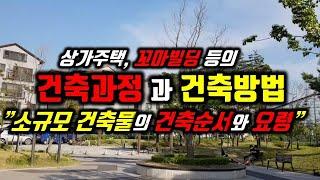 상가주택 등의 건축과정과 건축방법/소규모 건축물의 건축순서와 요령