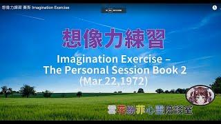 《想像力練習 賽斯 Imagination Exercise》錄製 by 雪花紛菲心靈陪談室