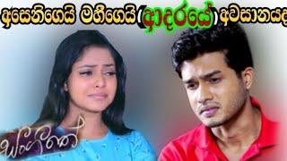 sangitha -සංගීතේ ( අසෙනි ගෙයි මහී ගෙයි ආදරයේ අවසානයද)