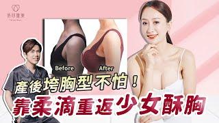 打造最軟的自然胸型！產後媽咪隆乳真心話公開 產後隆乳 柔滴隆乳｜依心唯美 黃昱豪醫師