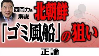 西岡力氏が解説　北朝鮮「ゴミ風船」の狙い