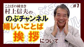 のぶチャンネル#7 嬉しいことば「挨拶」について