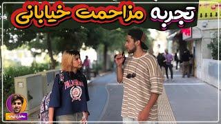 تا حالا مزاحمت خیابانی رو تجربه کردی ؟ مصاحبه خیابانی مزاحمت خیابانی