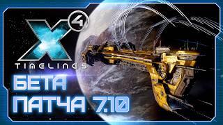  Что нового в бете патче 7.10? Что изменилось в X4: Timelines? #X4Foundations