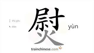 How to write 熨 (yùn) – iron – stroke order, radical, examples and spoken audio