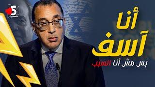 مصطفى مدبولي عن أزمة الكهرباء.. أنا لو وقعت مش هقع لوحدى  | خمسة بالمصري