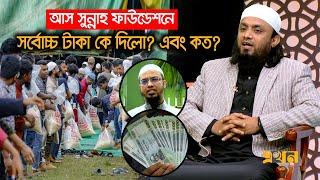 কোটি কোটি টাকা কারা দিলো? টাকার উৎস কি? | As Sunnah Foundation |Relief | Abdul Hi Muhammad Saifullah