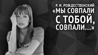 Роберт Рождественский. Мы совпали с тобой, совпали...