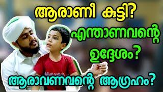 ഇവനാരാണ് മോൻ  എന്നറിയുമോ?  | Afsal Ahsani Kamil Saquafi